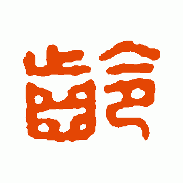 龄