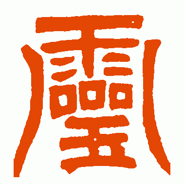 灵