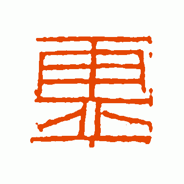 灵