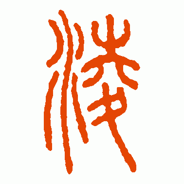 汪仁寿 篆书 凌