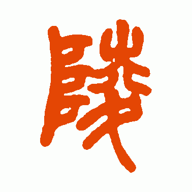 陵