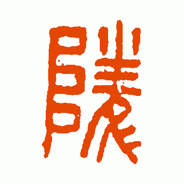 陵