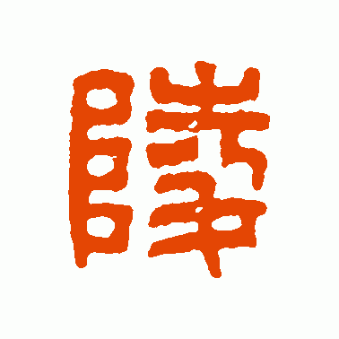 陵