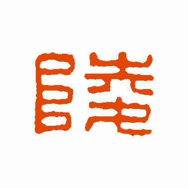 陵