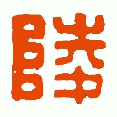 陵