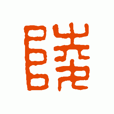 陵