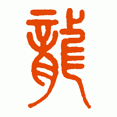 龙