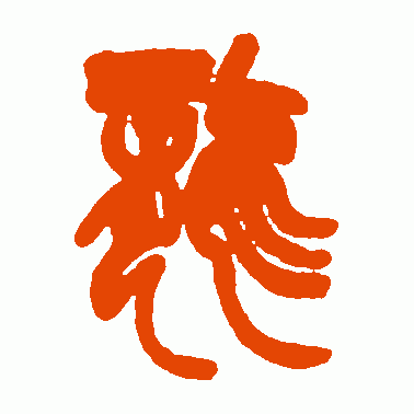 龙
