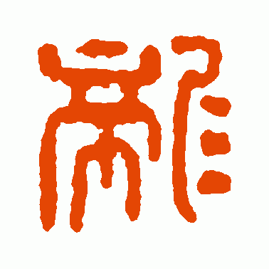 尨