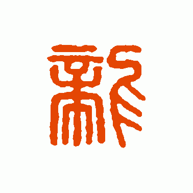 尨