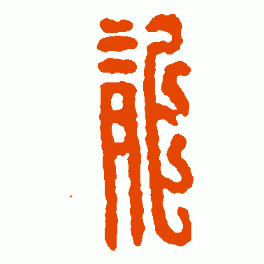 尨