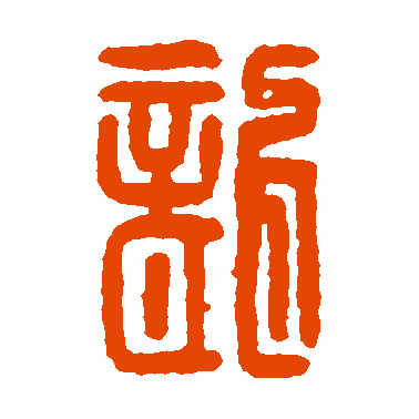 尨