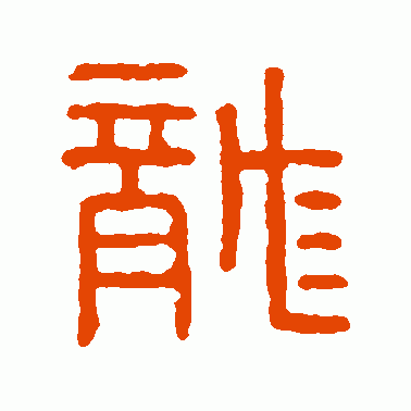 尨