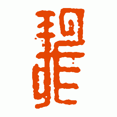 尨