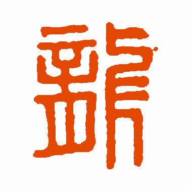 尨