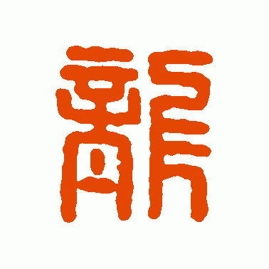 尨
