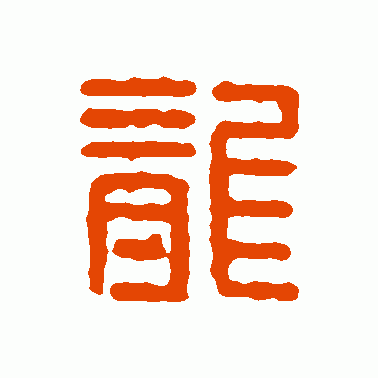 尨