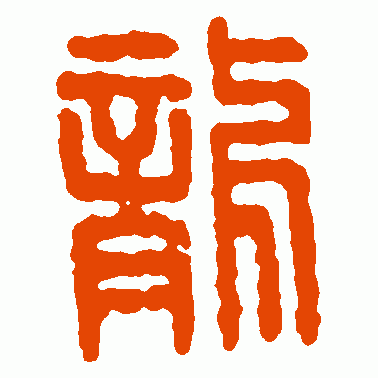 尨