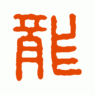 尨