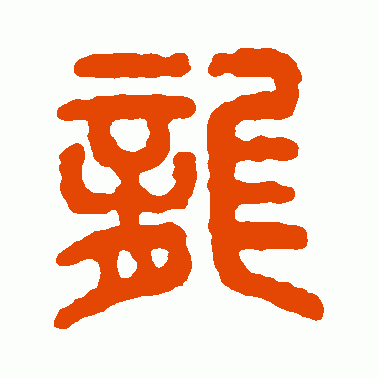 尨
