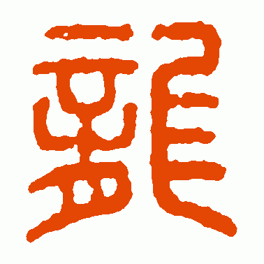 尨