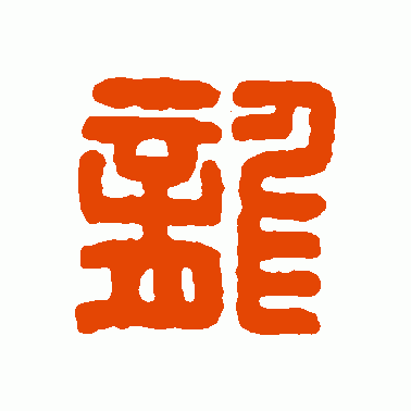 尨