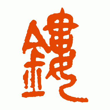 镂
