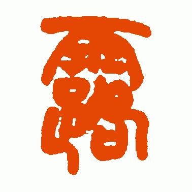 露