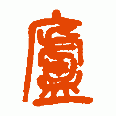 庐