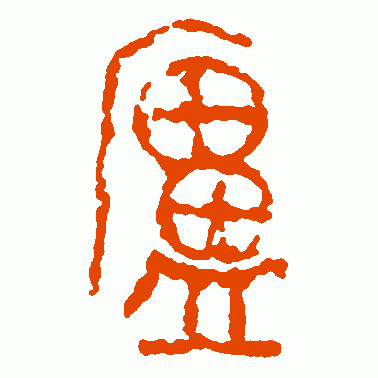 庐