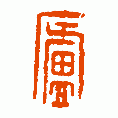 廬