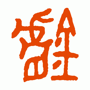 炉