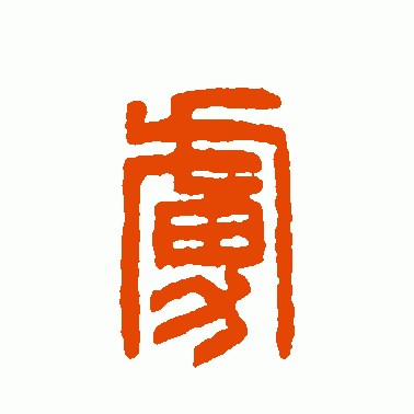 虏