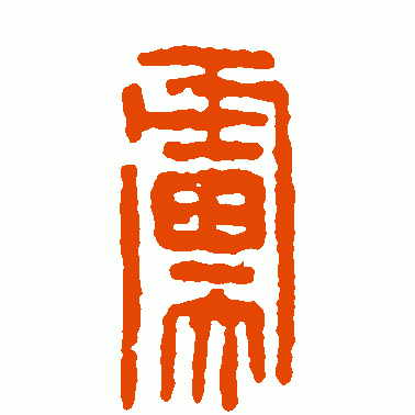 虏
