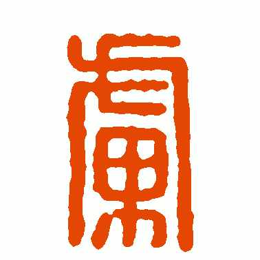 虏