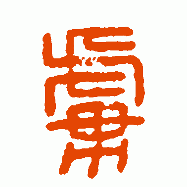 虏