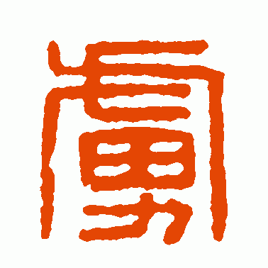 虏