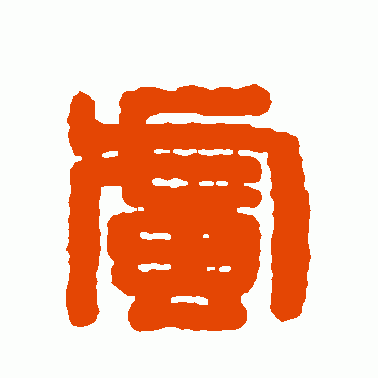 虏