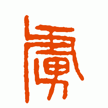 虏