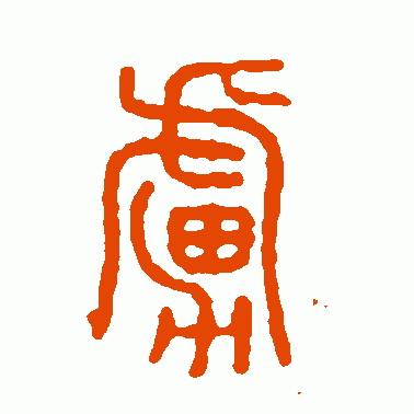 虏