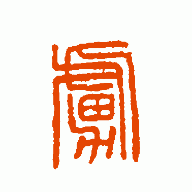虏