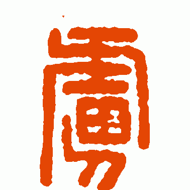 虏