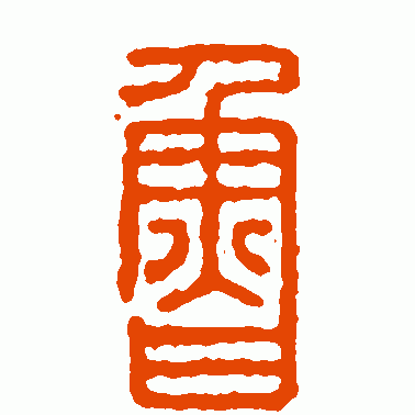 鲁