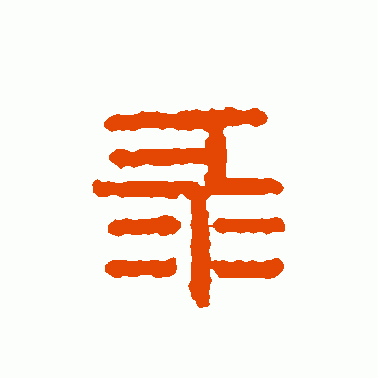 錄