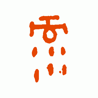 祿