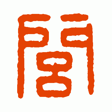 闾