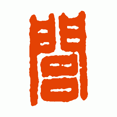 闾