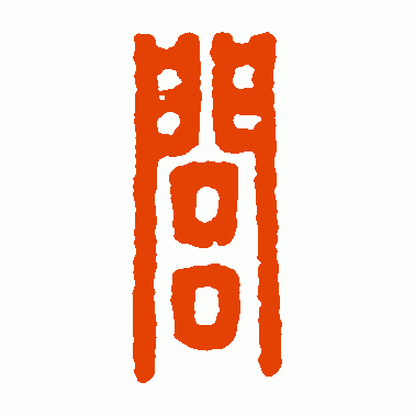 闾
