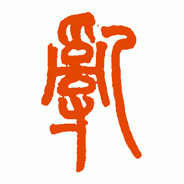 乱