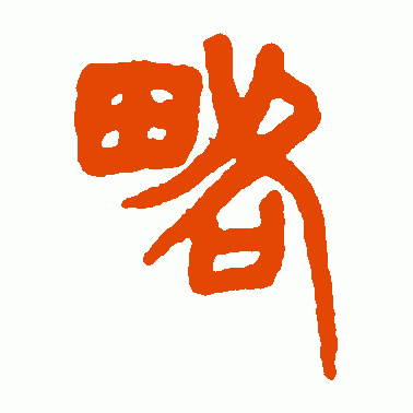 略